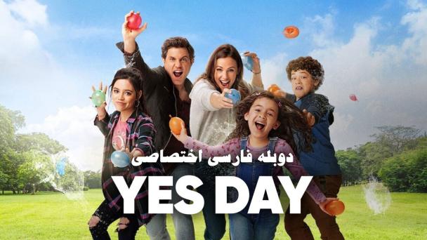 دانلود فیلم روز بله Yes Day با دوبله فارسی
